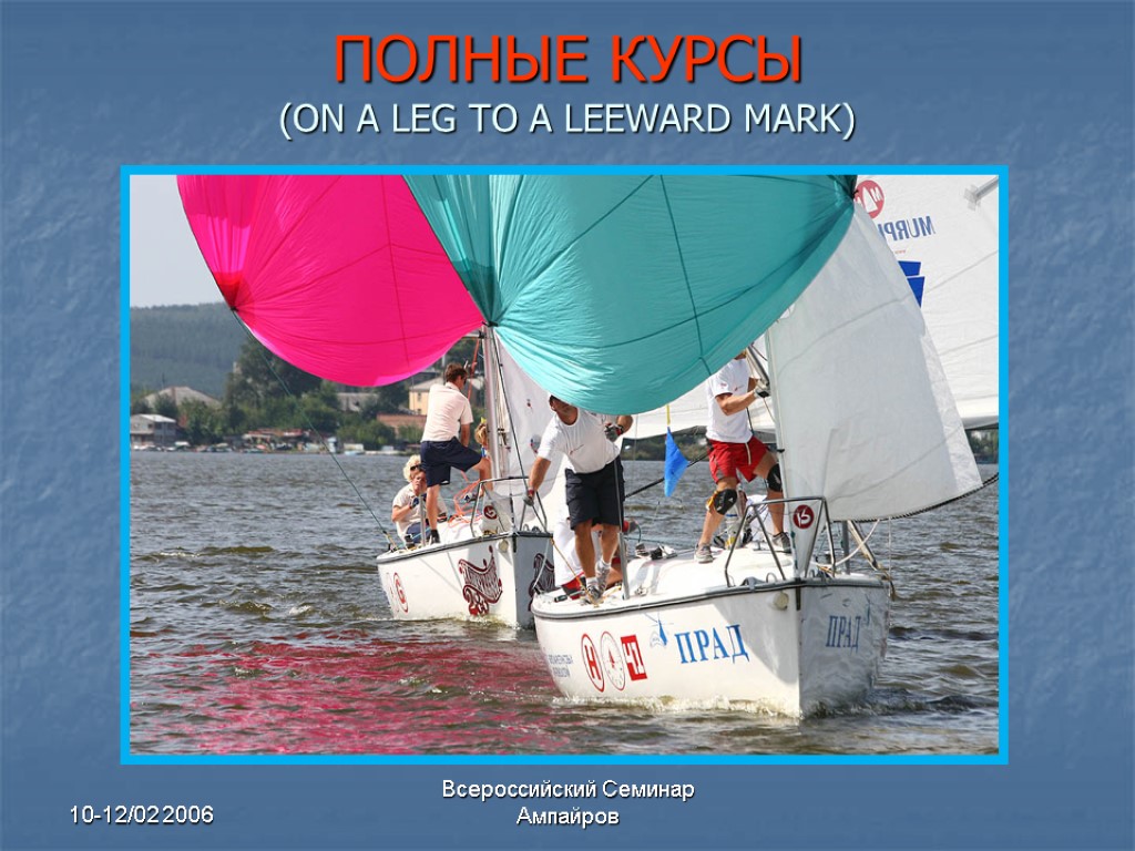 10-12/02 2006 Всероссийский Семинар Ампайров ПОЛНЫЕ КУРСЫ (ON A LEG TO A LEEWARD MARK)